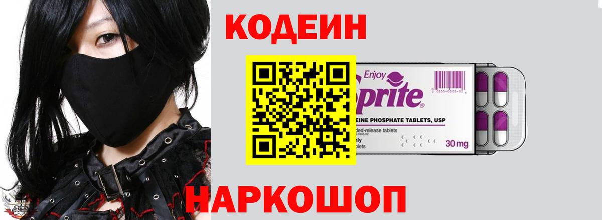 Кодеин напиток Lean (лин)  Кодеиновый сироп Lean Purple Drank  Вход с VPN  Узловая 